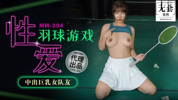 MM094-性愛羽球遊戲，中出巨乳女隊友【吳夢夢】